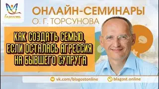 Как создать семью, если осталась агрессия на бывшего супруга