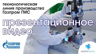 Презентационное видео — Газпром ГМС