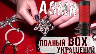 ASMR TAPPING\\MY JEWELRY👑 || АСМР ТАППИНГ// МОИ УКРАШЕНИЯ💍📿 || NO TALKING👄БЕЗ СЛОВ / ВИЗУАЛЬНЫЙ АСМР