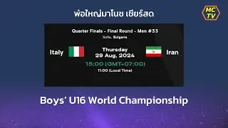 เชียร์สด  🇮🇹 อิตาลี่ พบ 🇮🇷 อีหร่าน ชาย U16 - Sofia Bulgaria - Quarter Finals - Final Round - Men #33