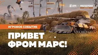 «Кибердеревня» в Tanks Blitz. Забирай Марсоход!