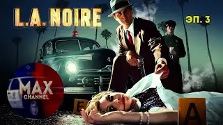 Прохождение L. A. Noire #3  - Дело "Водительское сидение" Ч. 1/2