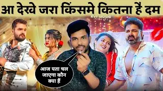 Let's see who has the most power Khesari Lal Yadav | Pawan Singh