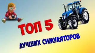 ТОП 5 ЛУЧШИХ СИМУЛЯТОРОВ