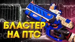 Бластер НЕРФ уже на ПТС! Обзор нового обновления в Warface!