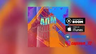 CAPTOWN ft. OZMZ - АПМ