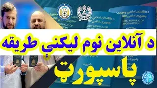 د پاسپورت آنلاین نوم لیکنې طریقه په په نوي ډول