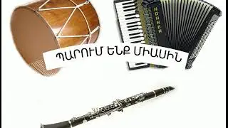 Պարում ենք միասին,haykakan shaxov-shuxov, klarnet