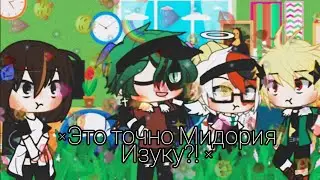 ×Это точно Мидория изуку?! ×