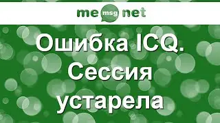 Ошибка ICQ (решение http://iicq.ru/faq/icq-session/). Сессия устарела.