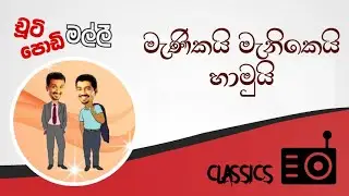 Chooty Malli Podi Malli : Manikai Manikei Haamui (මැණිකයි මැනිකෙයි හාමුයි)