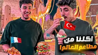 قيمنا مطاعم العالم في البوليفارد وورلد !!