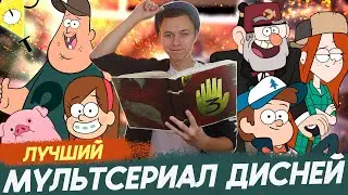 Пересмотри Гравити Фолз