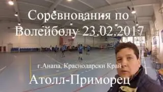 Соревнования по Волейболу, 23.02.2017  Атолл-Приморец