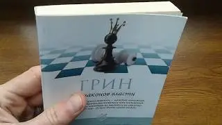 48 законов власти - Роберт Грин