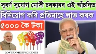 Assam Government new scheme 2021 || Central government new scheme 2021|| Assam govt new scheme
