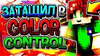 ЗАТАЩИЛ В COLOR CONTROL | Сolor Control