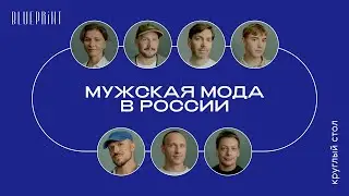 Мужская мода в России | Круглый стол The Blueprint