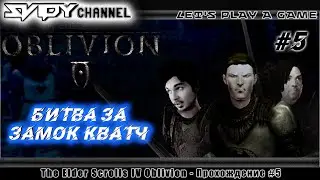 The Elder Scrolls IV: Oblivion Прохождение На Русском #5 — Битва за замок Кватч