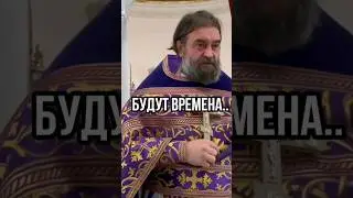 Будут времена.. Отец Андрей Ткачёв
