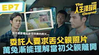 委託人要求丟父親照片 萬兔漸能理解當初父親離開《人生清理員》影集版 ｜ EP7精華
