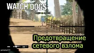 watch dogs +по сети Предотвращение сетевого взлома Частичный успех
