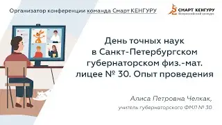 Челкак Алиса с докладом «День точных наук в С.-Петербургском ГФМЛ №30» | Смарт КЕНГУРУ | Конференция
