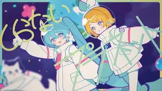 しらないプラネット / 初音ミク, 鏡音リン