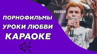 Порнофильмы -Уроки любви (Караоке/минус)