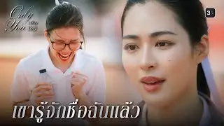 FIN [ENG SUB] | หนูจะพยายามให้เต็มที่ | เพียงเธอ EP.1 | 3Plus