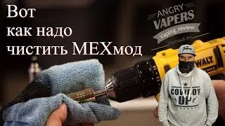 Как Чистить МЕХМОД | Простой и Быстрый Способ.