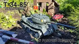 Т-34-85 из пластилина с рабочей ходовой.