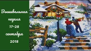 Вышивальная неделя (декада) 17 - 28 сентября 2018 / Готовые Магнолии и возвращение Волшебного Катка