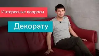 Интересные вопросы ДЕКОРАТОРУ | Декоративные штукатурки | Современный дизайн