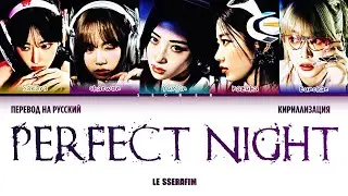 LE SSERAFIM PERFECT NIGHT перевод на русский+кириллизация