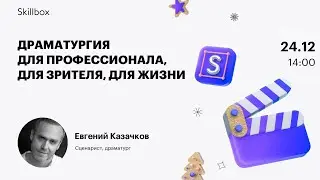 Как написать сильный сценарий? Марафон по драматургии