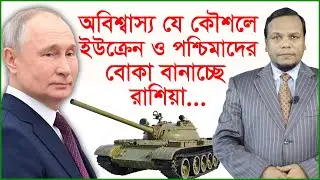 অবিশ্বাস্য যে কৌশলে ইউক্রেন ও পশ্চিমাদের বোকা বানাচ্ছে রাশিয়া…| আন্তর্জাতিক চোখ | 