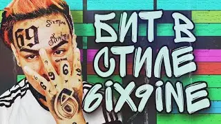 БИТ В СТИЛЕ 6IX9INE В FL STUDIO MOBILE 3/ФЛ СТУДИО МОБАИЛ 3 ТУТОРИАЛ/СИКС НАЙН