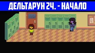 ДЕЛЬТАРУН!!! | Deltarune Walkthrough #1| Прохождение Дельтарун №1