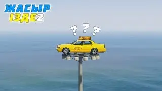 ТАКСИГЕ АРНАЛҒАН МАШИНАНЫ ӘРЕҢ ТАПТЫМ АУ! ЖАСЫР ЖӘНЕ ІЗДЕ 2 ◆ GTA 5 ONLINE