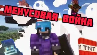 МЕНУСОВАЯ ВOЙНА