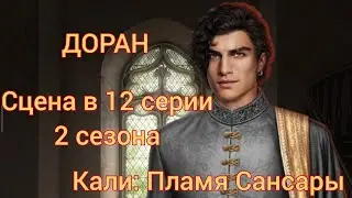 ДОРАН сцена в 12 серии 2 сезона 48 💎 |Кали: Пламя Сансары| Клуб Романтики