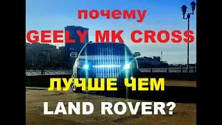 Почему Geely MK Cross лучше чем LANDROVER? Что взять за 200к? Отзыв и опыт владельца. Стоит брать?