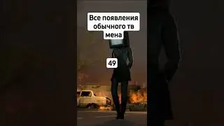 все появления обычного тв мена