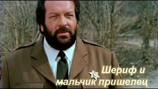 1979 Шериф и мальчик пришелец / The sheriff and the satellite kid