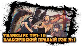Классический ПРАВЫЙ РЭП - 10 Клипов - УГАРНЫЙ ВЫПУСК - в гостях Саша АРГЕНТИНА - TranklifeTop10 №6
