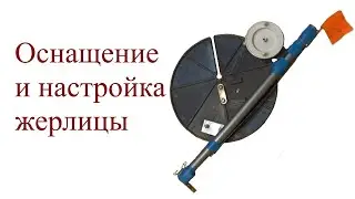 Оснащение и настройка жерлицы