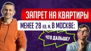 В МОСКВЕ ЗАПРЕТИЛИ СТРОИТЬ КВАРТИРЫ МЕНЕЕ 28 КВ. М. ЧТО ДАЛЬШЕ? КОНСТАНТИН ФАЕРМАН