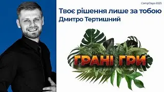 Твоє рішення лише за тобою - Дмитро Тертишний