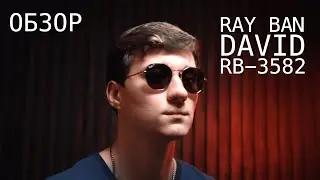 Ray Ban David серия RB 3582 - Обзор